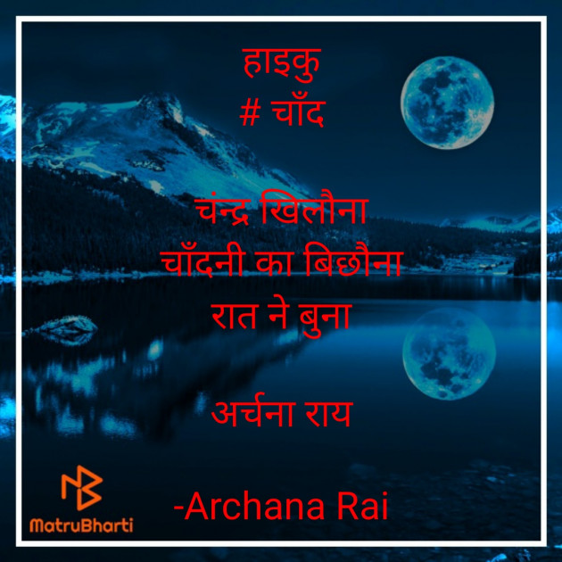 Hindi Hiku by Archana Rai : 111666568