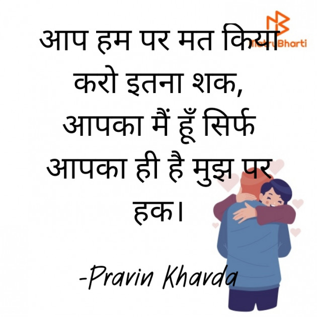 Hindi Shayri by Pravin Khavda : 111666589