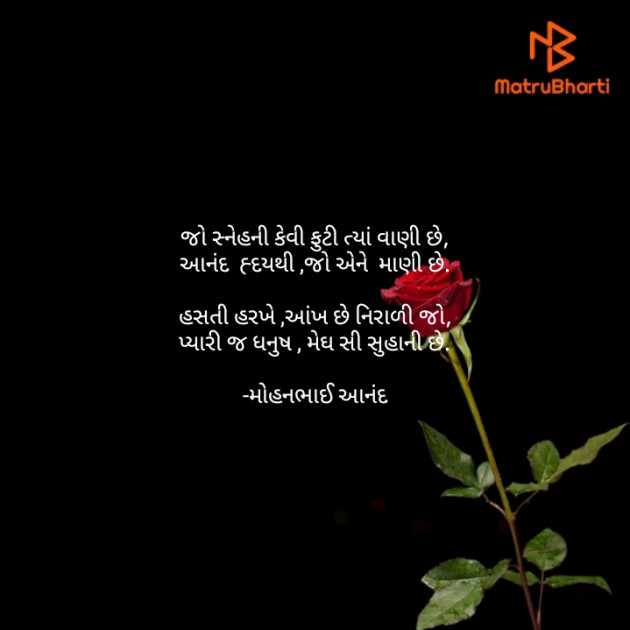 Gujarati Poem by મોહનભાઈ આનંદ : 111666603