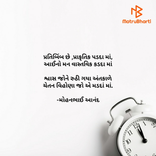 Gujarati Poem by મોહનભાઈ આનંદ : 111666611