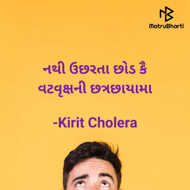 Gujarati Quotes by Kirit Cholera : 111666689