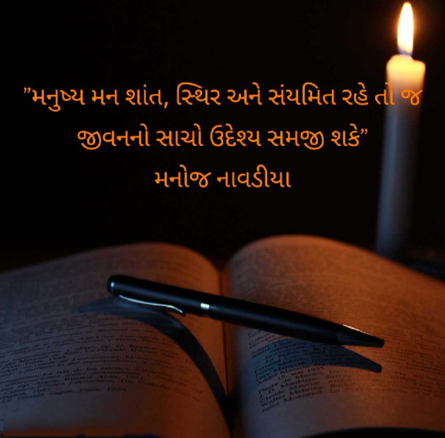 Gujarati Quotes by મનોજ નાવડીયા : 111666717