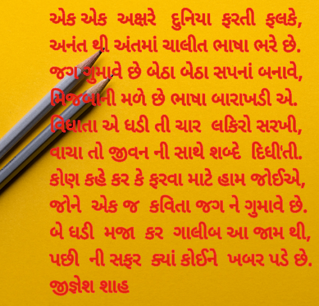 Gujarati Poem by Jignesh Shah : 111666785