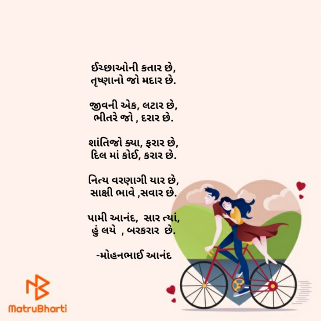 Gujarati Poem by મોહનભાઈ આનંદ : 111666850