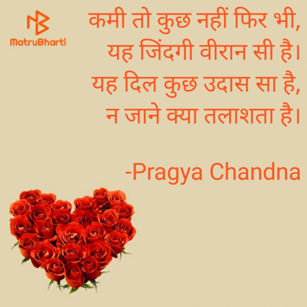 Hindi Shayri by Pragya Chandna : 111667114