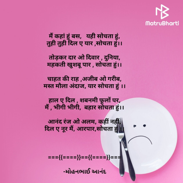 Hindi Poem by મોહનભાઈ આનંદ : 111667331