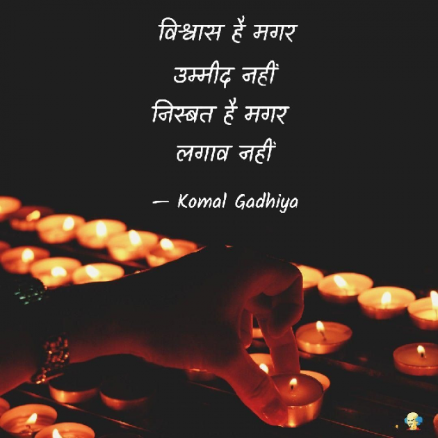 Hindi Shayri by KOMAL GADHIYA : 111667403