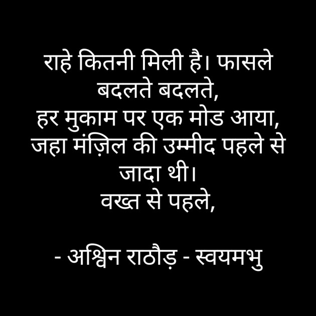 Hindi Blog by અશ્વિન રાઠોડ - સ્વયમભુ : 111667538