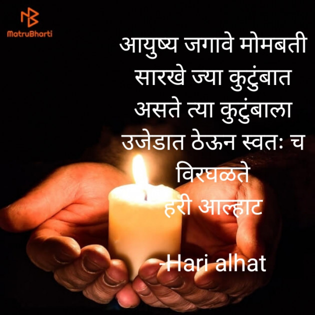 Marathi Quotes by Hari alhat : 111667553