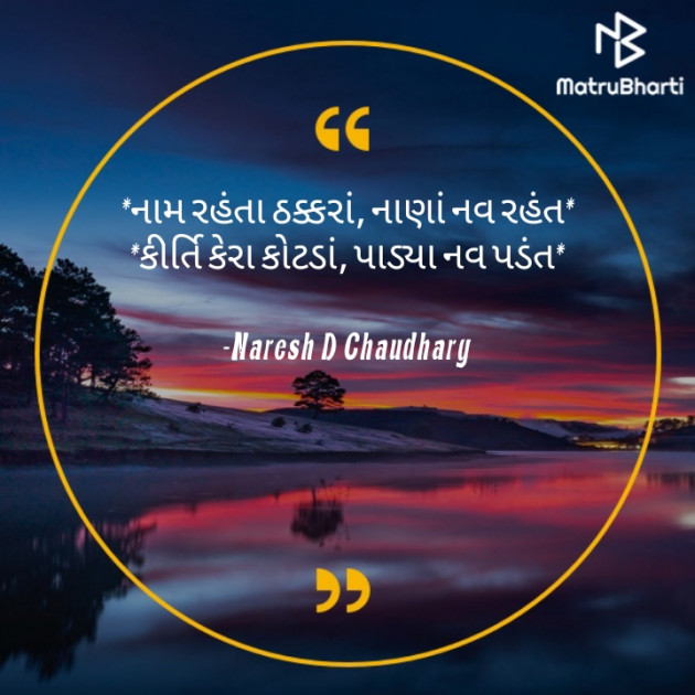 Gujarati Motivational by Naresh D Chaudhary : 111667611