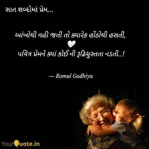 Gujarati Shayri by KOMAL GADHIYA : 111667671