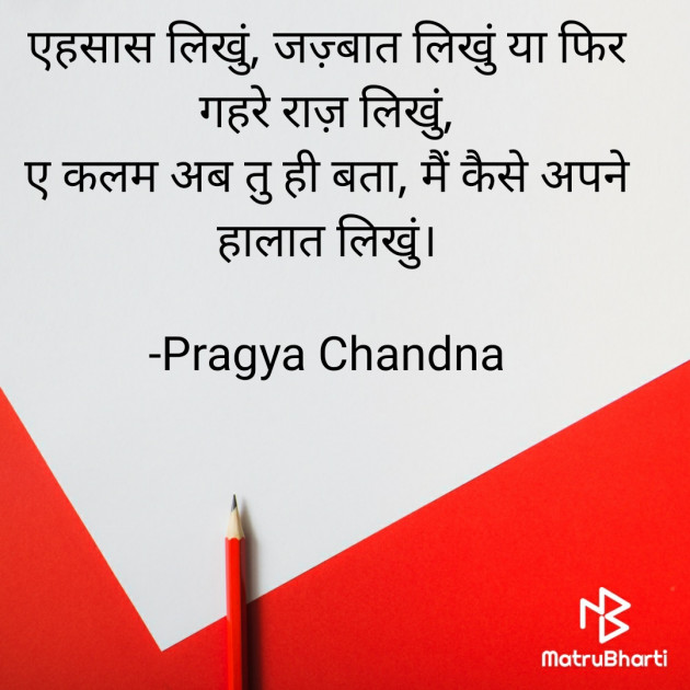 Hindi Shayri by Pragya Chandna : 111667696