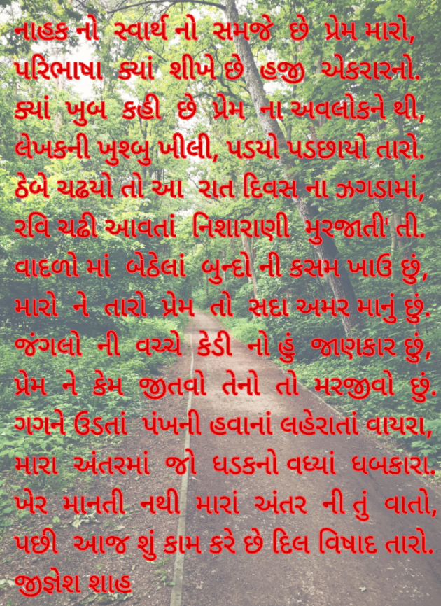 Gujarati Poem by Jignesh Shah : 111667803