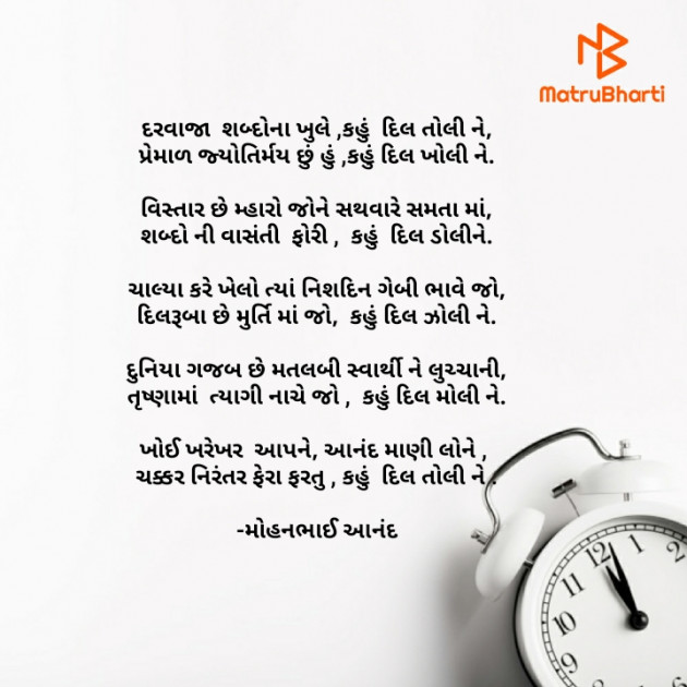 Gujarati Poem by મોહનભાઈ આનંદ : 111668054