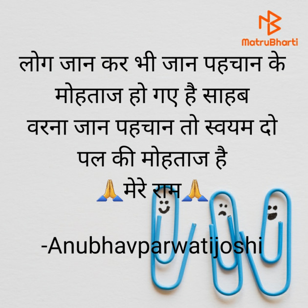 Hindi Thought by Anubhavparwatijoshi : 111668398