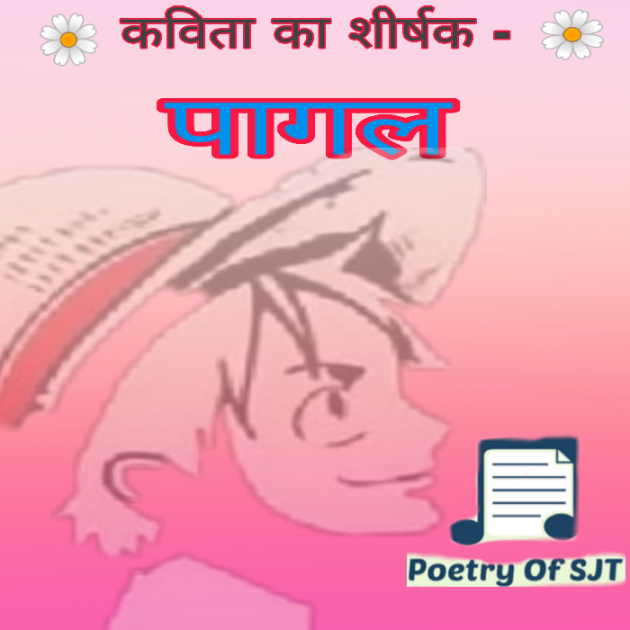 Hindi Shayri by Poetry Of SJT : 111668483