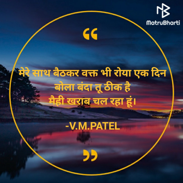Hindi Quotes by V.M.PATEL : 111668488