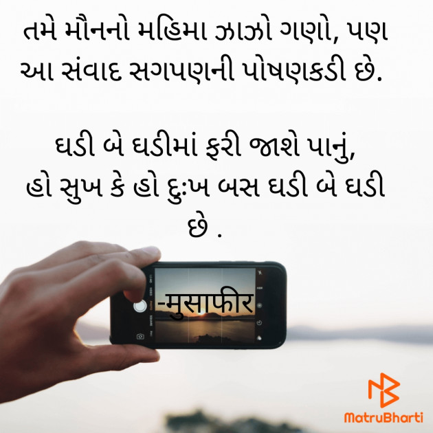 Gujarati Blog by मुसाफीर : 111668496