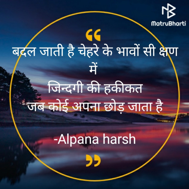 Hindi Thought by Alpana harsh : 111668514