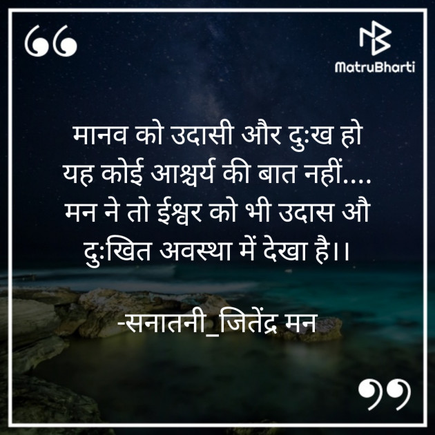 Hindi Quotes by सनातनी_जितेंद्र मन : 111668549
