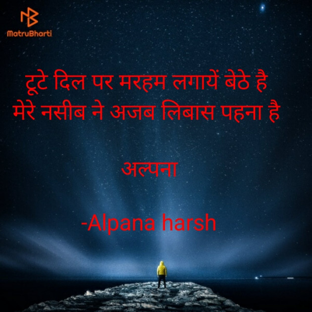 Hindi Shayri by Alpana harsh : 111668620
