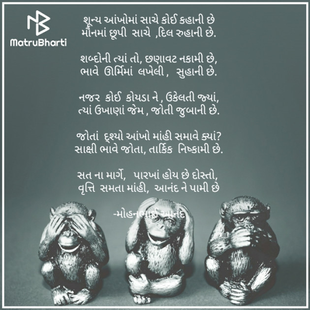 Gujarati Poem by મોહનભાઈ આનંદ : 111668621