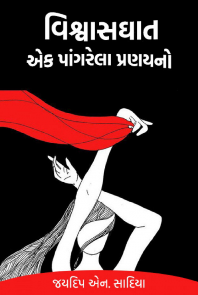 Gujarati Book-Review by જયદિપ એન. સાદિયા : 111668716