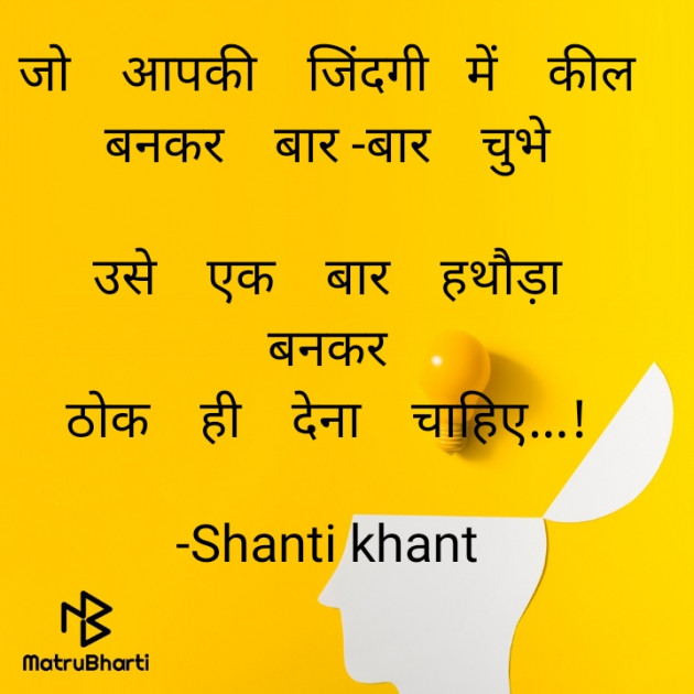 Hindi Thought by Shanti Khant : 111668747