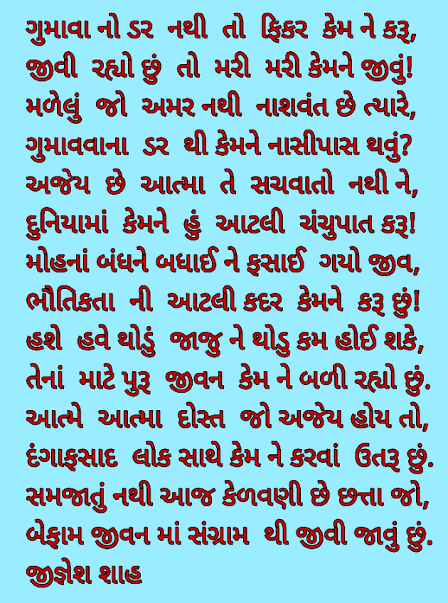 Gujarati Poem by Jignesh Shah : 111668753