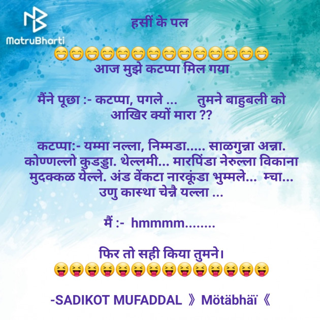 Hindi Jokes by SADIKOT MUFADDAL 《Mötäbhäï 》 : 111668920