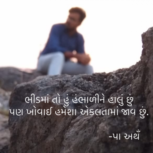 Gujarati Thought by Parth Ahir : 111669000