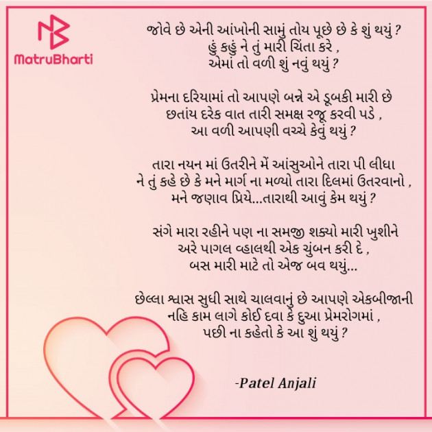Gujarati Poem by Patel anjali : 111669041