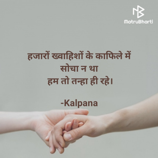 Hindi Shayri by Kalpana : 111669163