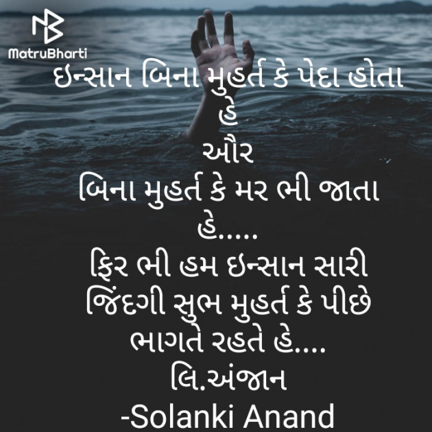 Gujarati Quotes by Solanki Anand : 111669189