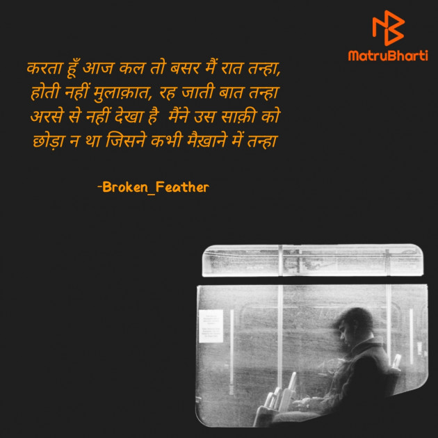 Hindi Shayri by Broken_Feather : 111669218