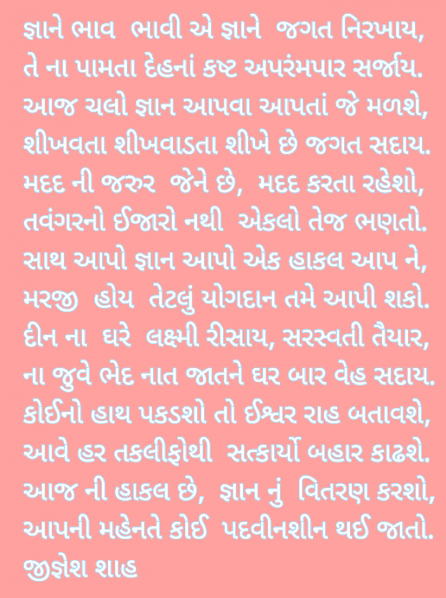 Gujarati Poem by Jignesh Shah : 111669297
