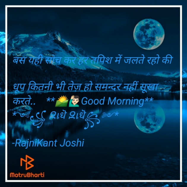 Hindi Good Morning by RajniKant H.Joshi : 111669357