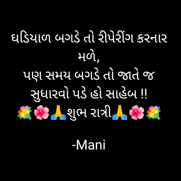 Gujarati Good Night by Mani : 111669513