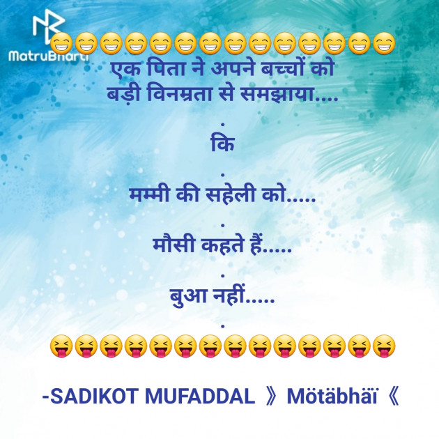 Hindi Jokes by SADIKOT MUFADDAL 《Mötäbhäï 》 : 111669550