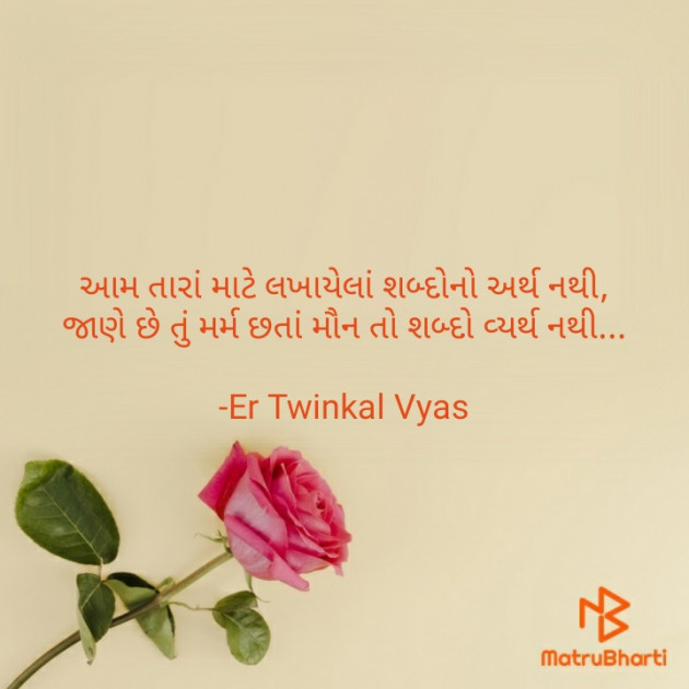 Gujarati Shayri by Er Twinkal Vyas : 111669586
