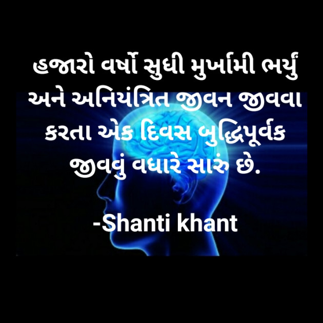 Gujarati Thought by Shanti Khant : 111669642