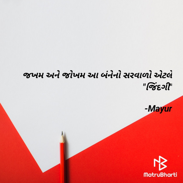 Gujarati Quotes by Mayur : 111669707