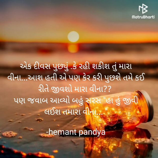 Gujarati Shayri by Hemant Pandya : 111669745