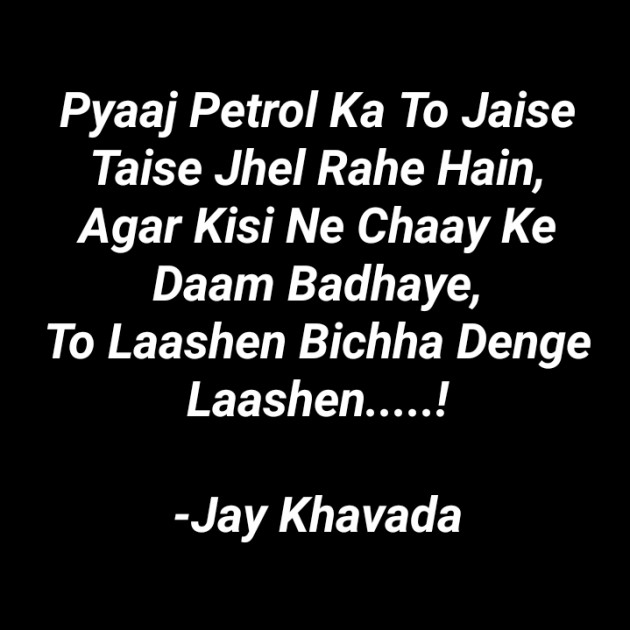 Hindi Jokes by Jay Khavada : 111670046