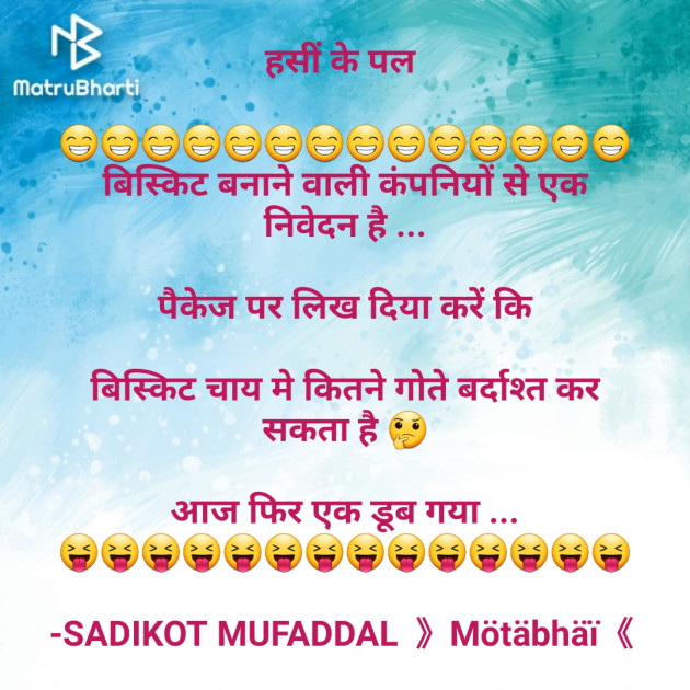 Hindi Jokes by SADIKOT MUFADDAL 《Mötäbhäï 》 : 111670209