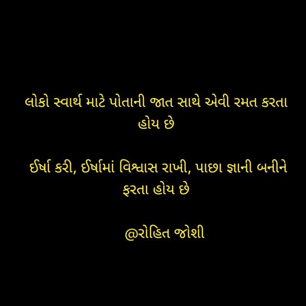 Gujarati Shayri by Joshi Rohit : 111670408