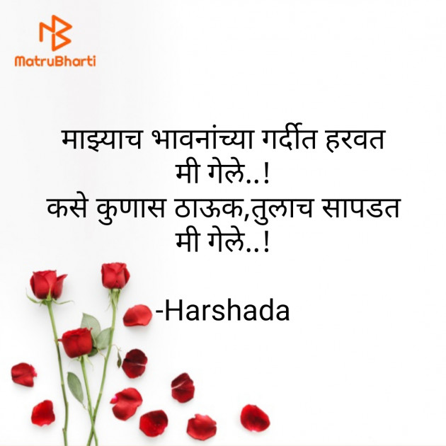 Marathi Shayri by Harshada : 111670520
