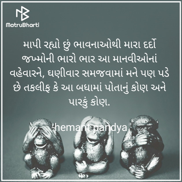 Gujarati Microfiction by Hemant pandya : 111670614