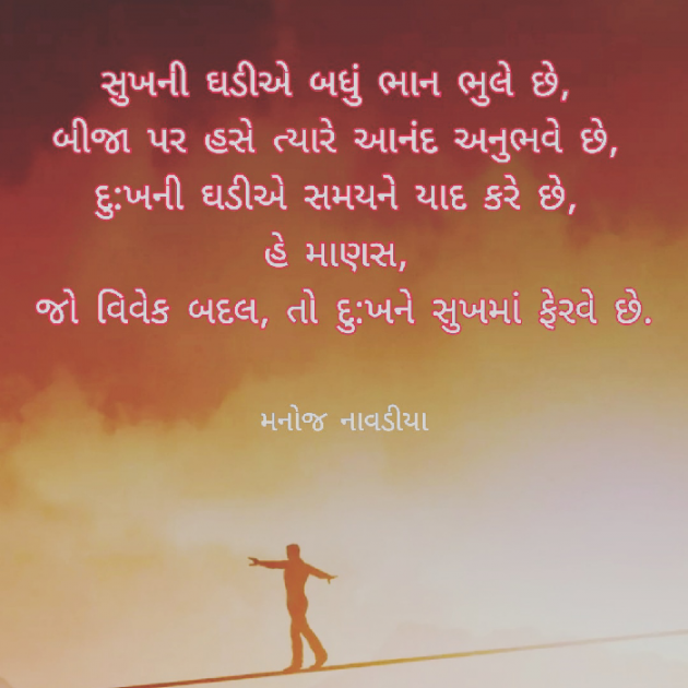 Gujarati Quotes by મનોજ નાવડીયા : 111670730