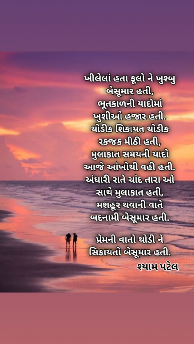 Gujarati Shayri by Shyam Patel : 111671286